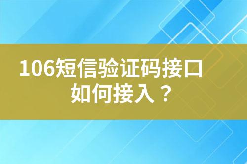 106短信驗證碼接口如何接入？