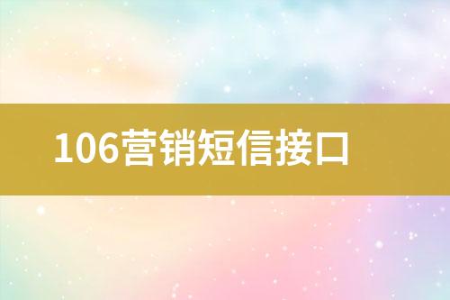 106營(yíng)銷短信接口
