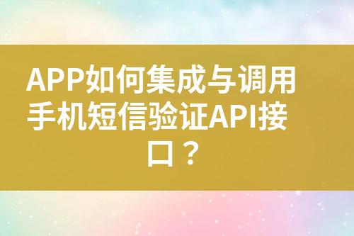APP如何集成與調(diào)用手機(jī)短信驗(yàn)證API接口？