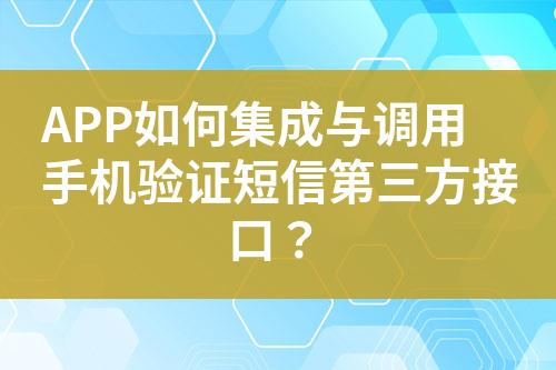 APP如何集成與調(diào)用手機(jī)驗(yàn)證短信第三方接口？