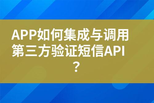 APP如何集成與調(diào)用第三方驗(yàn)證短信API？