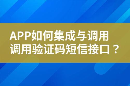 APP如何集成與調(diào)用調(diào)用驗證碼短信接口？