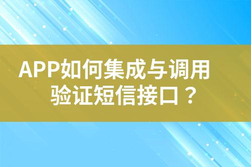 APP如何集成與調(diào)用驗(yàn)證短信接口？