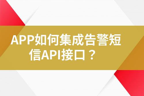 APP如何集成告警短信API接口？