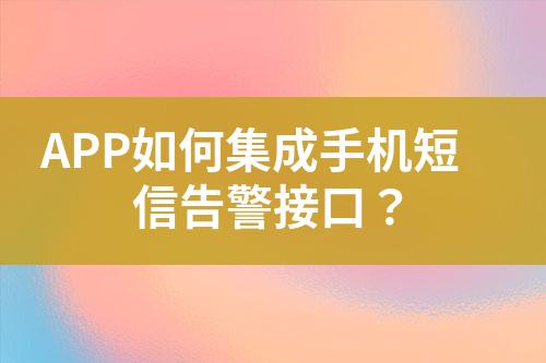 APP如何集成手機(jī)短信告警接口？