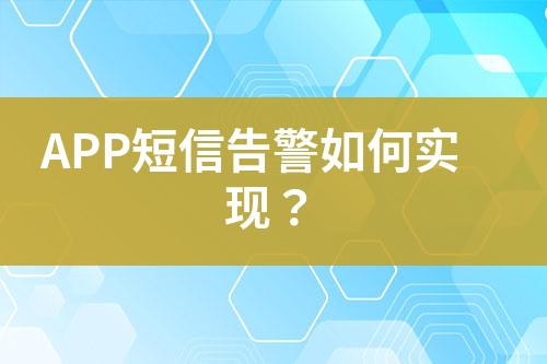 APP短信告警如何實現(xiàn)？