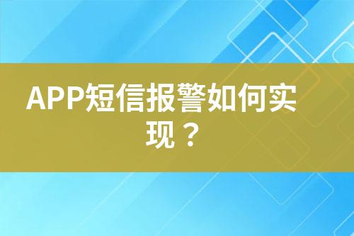 APP短信報(bào)警如何實(shí)現(xiàn)？
