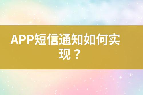 APP短信通知如何實現(xiàn)？