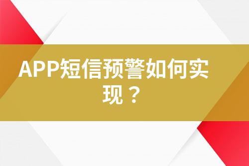 APP短信預(yù)警如何實(shí)現(xiàn)？
