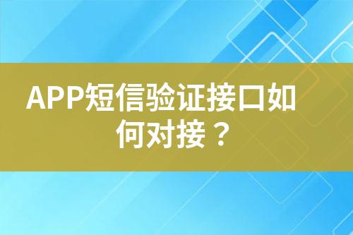 APP短信驗證接口如何對接？