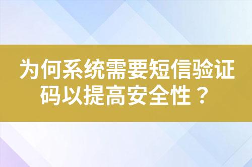 為何系統(tǒng)需要短信驗證碼以提高安全性？