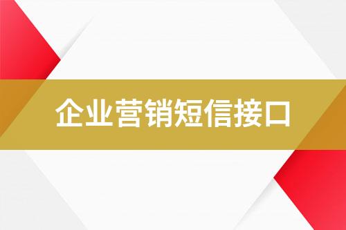 企業(yè)營(yíng)銷短信接口