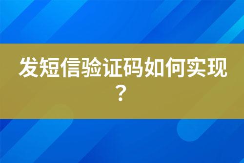 發(fā)短信驗(yàn)證碼如何實(shí)現(xiàn)？