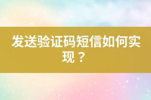發(fā)送驗(yàn)證碼短信如何實(shí)現(xiàn)？