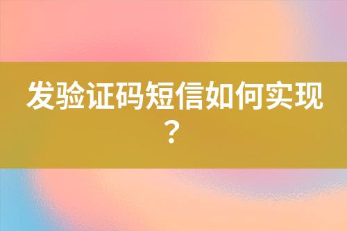 發(fā)驗(yàn)證碼短信如何實(shí)現(xiàn)？