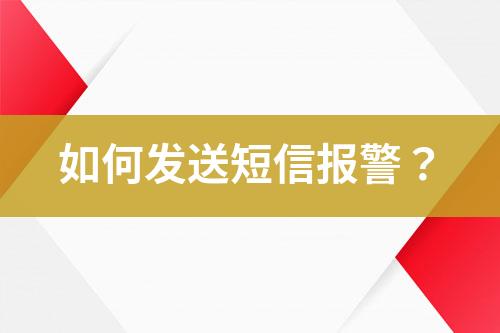 如何發(fā)送短信報警？