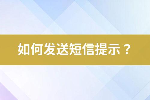 如何發(fā)送短信提示？