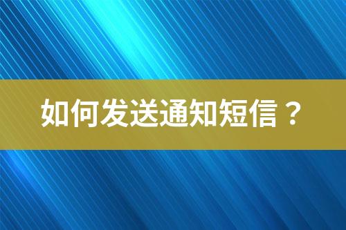 如何發(fā)送通知短信？