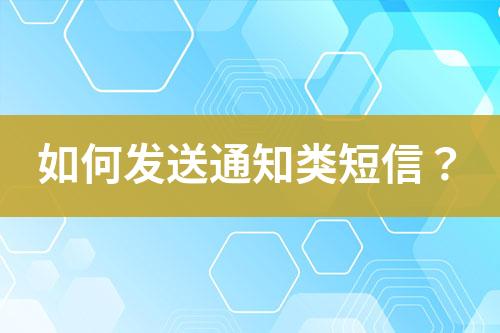 如何發(fā)送通知類短信？