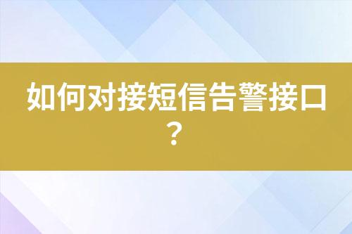 如何對接短信告警接口？