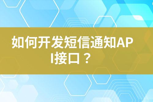 如何開發(fā)短信通知API接口？