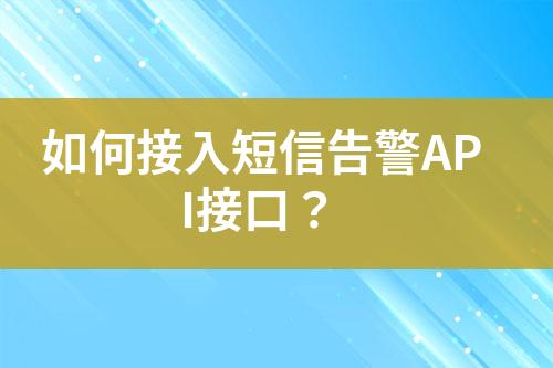 如何接入短信告警API接口？