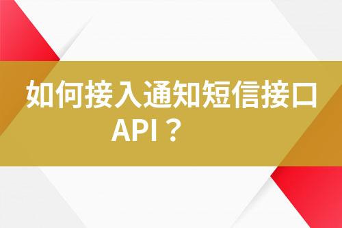 如何接入通知短信接口API？