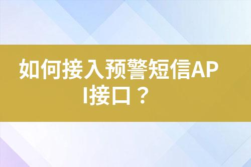 如何接入預警短信API接口？