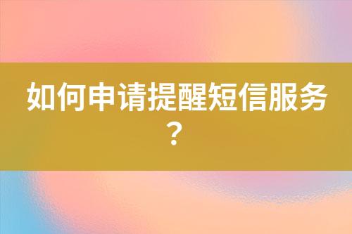 如何申請?zhí)嵝讯绦欧?wù)？