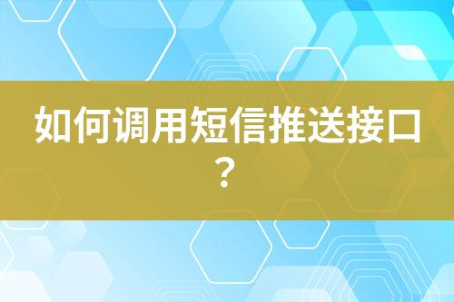 如何調用短信推送接口？