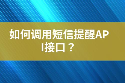 如何調(diào)用短信提醒API接口？