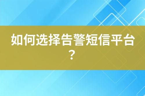 如何選擇告警短信平臺(tái)？