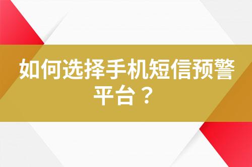 如何選擇手機(jī)短信預(yù)警平臺(tái)？
