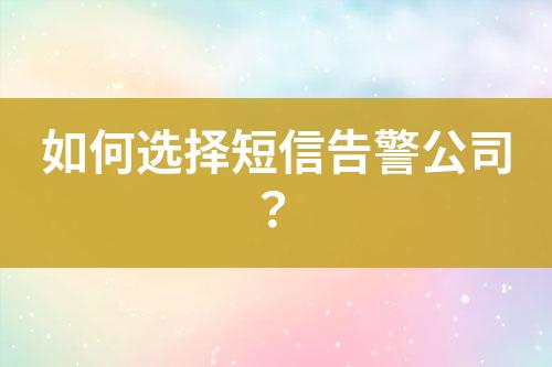 如何選擇短信告警公司？