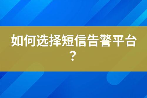 如何選擇短信告警平臺(tái)？