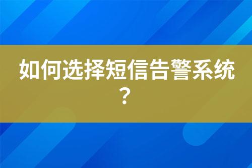 如何選擇短信告警系統(tǒng)？
