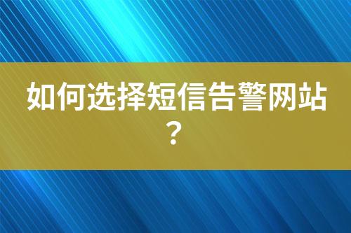 如何選擇短信告警網站？