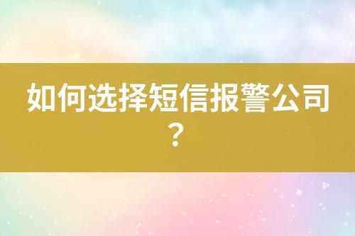 如何選擇短信報(bào)警公司？