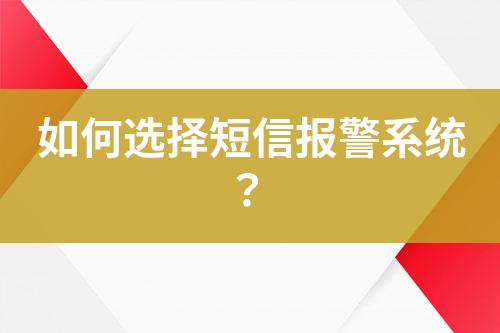 如何選擇短信報警系統(tǒng)？