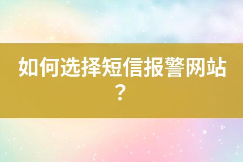如何選擇短信報(bào)警網(wǎng)站？