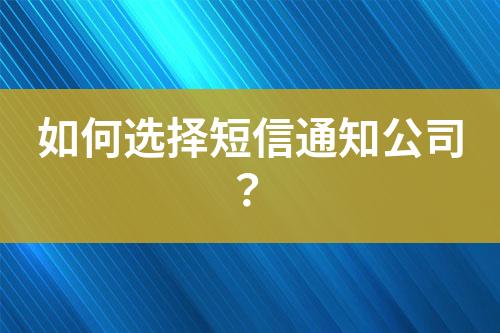 如何選擇短信通知公司？
