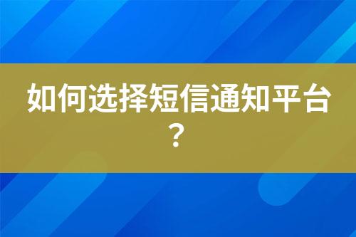 如何選擇短信通知平臺？