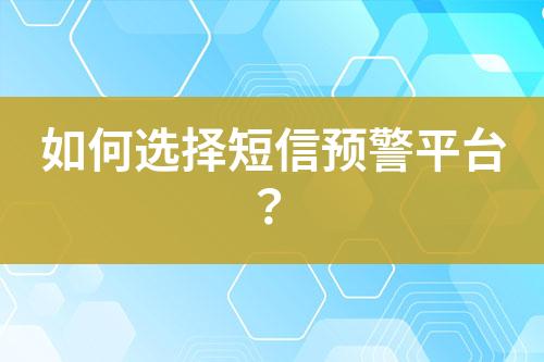 如何選擇短信預警平臺？