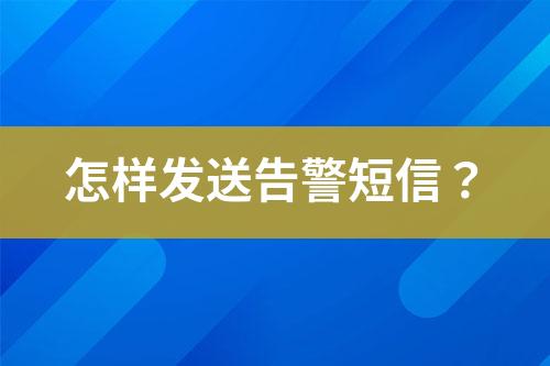 怎樣發(fā)送告警短信？