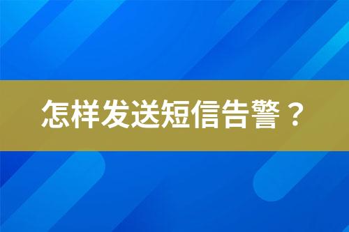 怎樣發(fā)送短信告警？