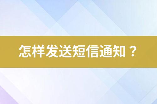 怎樣發(fā)送短信通知？
