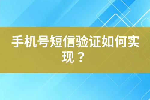 手機(jī)號短信驗證如何實現(xiàn)？
