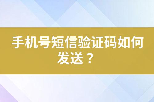 手機(jī)號短信驗(yàn)證碼如何發(fā)送？