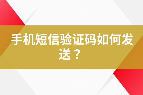 手機(jī)短信驗(yàn)證碼如何發(fā)送？