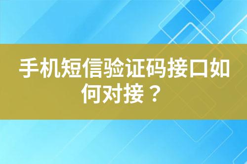手機短信驗證碼接口如何對接？